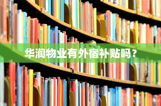 华润物业有外宿补贴吗？