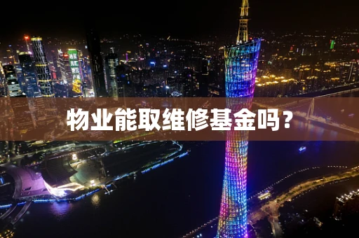 物业能取维修基金吗？