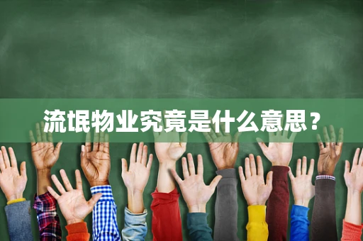 流氓物业究竟是什么意思？