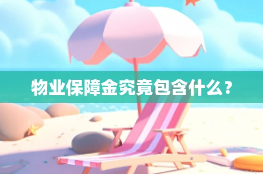 物业保障金究竟包含什么？