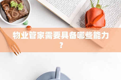 物业管家需要具备哪些能力？