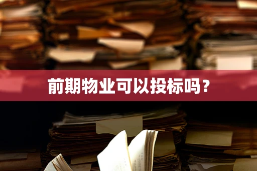 前期物业可以投标吗？