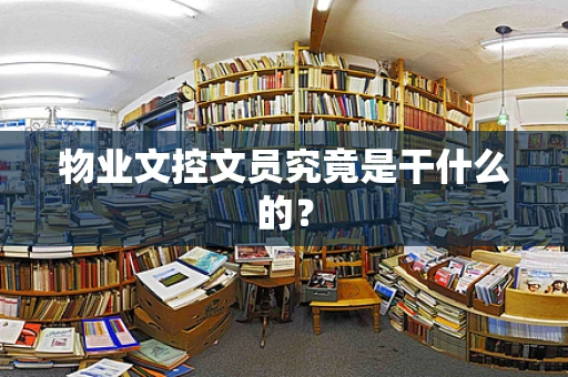 物业文控文员究竟是干什么的？
