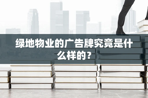 绿地物业的广告牌究竟是什么样的？