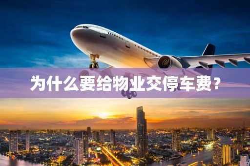 为什么要给物业交停车费？