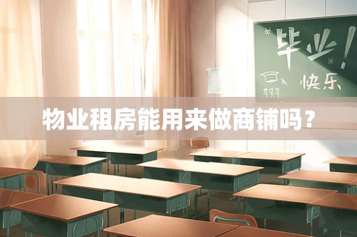 物业租房能用来做商铺吗？