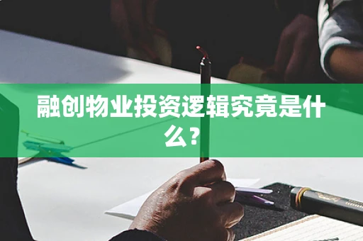 融创物业投资逻辑究竟是什么？