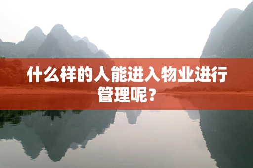 什么样的人能进入物业进行管理呢？