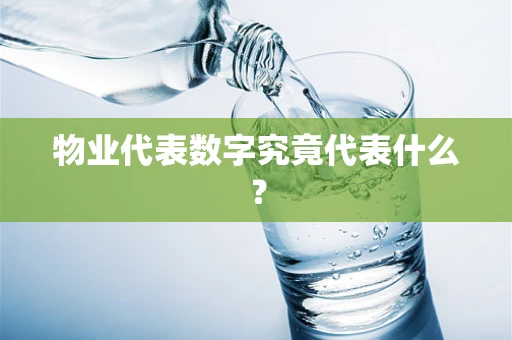 物业代表数字究竟代表什么？