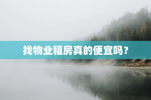 找物业租房真的便宜吗？