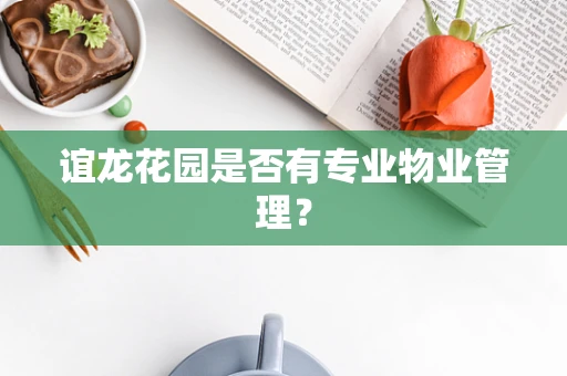 谊龙花园是否有专业物业管理？