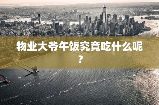物业大爷午饭究竟吃什么呢？