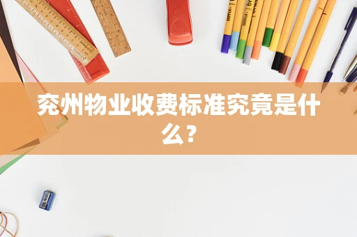 兖州物业收费标准究竟是什么？