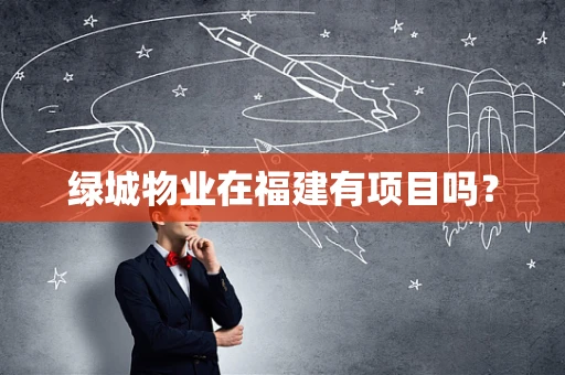绿城物业在福建有项目吗？