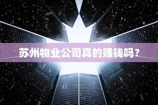 苏州物业公司真的赚钱吗？